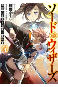 楽天kobo電子書籍ストア ソード ウィザーズ4 覇剣の皇帝と七星の姫騎士 柑橘ゆすら 楽天kobo電子書籍ストア ソード ウィザーズ4 覇剣の皇帝と七星の姫騎士 柑橘ゆすら